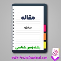 دانلود مقاله سنگ 49 صفحه Word