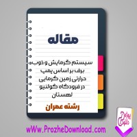 دانلود مقاله سيستم گرمايش و ذوب برف در فرودگاه 65 صفحه Word