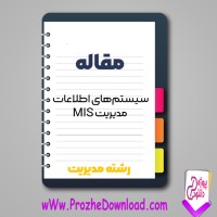 دانلود مقاله سیستم های اطلاعات مدیریت (MIS) 34 صفحه Word