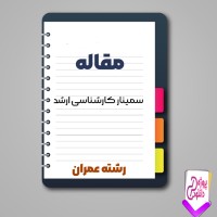دانلود مقاله سمینار کارشناسی ارشد 197 صفحه Word