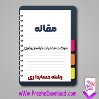 دانلود مقاله شرکت مخابرات خراسان رضوی 42 صفحه Word