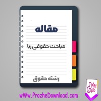 دانلود مقاله مباحث حقوقی ربا 75 صفحه Word