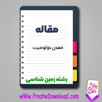 دانلود مقاله معدن دولومیت 73 صفحه Word