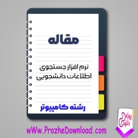 دانلود مقاله نرم افزار جستجوی اطلاعات دانشجویی 75 صفحه Word