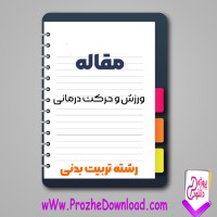 دانلود مقاله ورزش و حرکت درمانی 88 صفحه Word