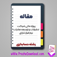 دانلود مقاله پروژه مالی شرکت تحقیقات و توسعه صادرات ثنارای 68 صفحه Word