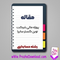 دانلود مقاله پروژه مالی شرکت نوین گستر سایپا 23 صفحه Word