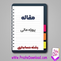 دانلود مقاله پروژه مالی 170 صفحه Word