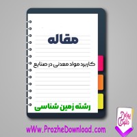 دانلود مقاله کاربرد مواد معدنی در صنایع 74 صفحه Word