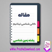 دانلود مقاله كانی شناسی تيتانيم 156 صفحه Word