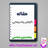 دانلود مقاله گزارش چاه پيمایی 54 صفحه Word