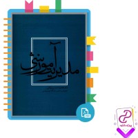 دانلود پی دی اف کتاب مدیریت آموزشی دکتر غلامرضا شمس 256 صفحه PDF