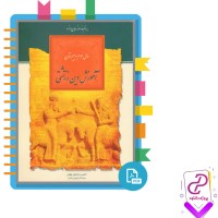 دانلود پی دی اف کتاب آموزش دین زرتشتی سال سوم دبیرستان اردشیر خورشیدیان 84 صفحه PDF