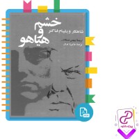 دانلود پی دی اف کتاب خشم و هیاهو ویلیام فاکنر 442 صفحه PDF
