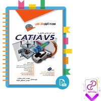دانلود پی دی اف کتاب خود آموز طراحی مکانیک با CATIAV5 مهندس هادی جعفری 295 صفحه PDF