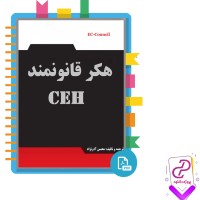 دانلود پی دی اف کتاب هکر قانونمند CEH محسن آذر نژاد 238 صفحه PDF