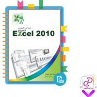 دانلود پی دی اف کتاب خود آموز تصویری Excel 2010 مهندس آرش واشقانی 335 صفحه PDF
