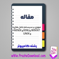 دانلود مقاله مروری بر سيستم عامل های (WIN NT و XINU و MINIX و UNIX) 78 صفحه Word