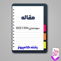 دانلود مقاله سودمندی (IEEE 1394) 37 صفحه Word