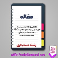 مقاله طراحی و كاربرد سيستم هزينه يابی بر مبنای فعاليت (ABC) 79 صفحه Word