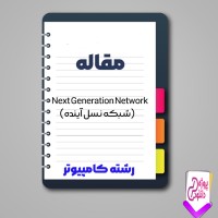 دانلود مقاله Next Generation Network (شبكه نسل آينده) 163 صفحه Word