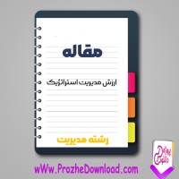 دانلود مقاله ارزش مدیریت استراتژیک 48 صفحه Word