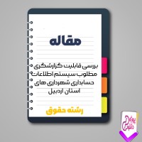 دانلود مقاله قابليت گزارشگری مطلوب سيستم اطلاعات حسابداری 106 صفحه Word