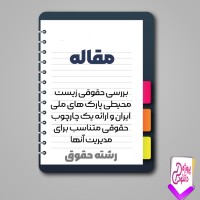 دانلود مقاله حقوقی ـ زیست محیطی پارک های ملی ایران و ارائه یک چار چوب حقوقی 133 صفحه Word