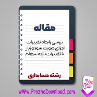 دانلود مقاله بررسی رابطه تغييرات اجزای صورت سود و زيان با تغييرات بازده سهام 95 صفحه Word