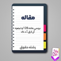 دانلود مقاله بررسی ماده 128 و تبصره آن 130 صفحه Word