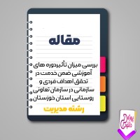 دانلود مقاله بررسی تاثیر دوره های آموزشی ضمن خدمت 82 صفحه Word