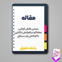 دانلود مقاله بررسی نقش ارزیابی عملکرد در افزایش کارایی کارکنان 77 صفحه Word