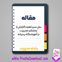 دانلود مقاله بيان سير تهيه گزارش از عملكرد مديريت در آموزشگاه پسرانه ياوری 34 صفحه Word