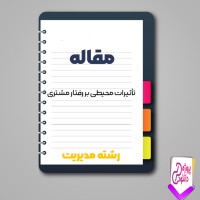 دانلود مقاله تأثيرات محيطی بر رفتار مشتری 58 صفحه Word