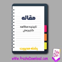دانلود مقاله تاريخچه مطالعه كار و زمان 58 صفحه Word