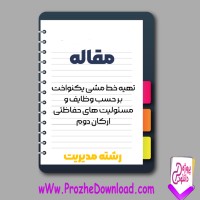 دانلود مقاله تهيه خط مشی يكنواخت برحسب وظایف و مسئوليت های حفاظتی اركان دوم 53 صفحه Word