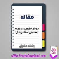 دانلود مقاله شورای نگهبان در نظام جمهوری اسلامی ايران 35 صفحه Word