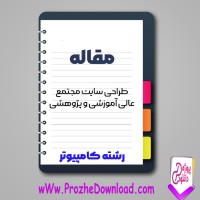 دانلود مقاله طراحی سایت مجتمع عالی آموزشی و پژوهشی 73 صفحه Word