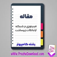 دانلود مقاله فيبرنوری در شبكه ارتباطات زير ساخت 11 صفحه Word