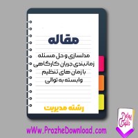 دانلود مقاله مدلسازی و حل مسئله زمانبندی جریان کارگاهی با زمان های تنظیم وابسته به توالی 92 صفحه Word