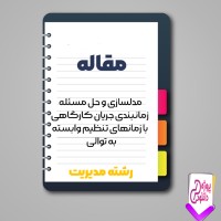 دانلود مقاله مدلسازی و حل مسئله زمانبندی جریان کارگاهی با زمانهای تنظیم وابسته به توالی 92 صفحه Word