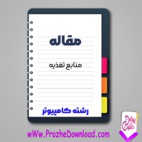 دانلود مقاله منابع تغذیه 16 صفحه Word