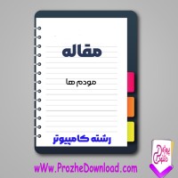 دانلود مقاله مودم ها 40 صفحه Word
