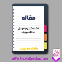 دانلود مقاله نگاه كلی بر مراحل مختلف پروژه 18 صفحه Word