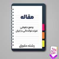 دانلود مقاله وضع حقوقى فرزند خواندگى در ايران 12 صفحه Word