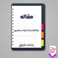 دانلود مقاله وظایف و اختیارات رهبری 19 صفحه Word
