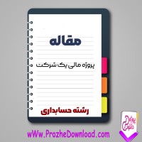 دانلود مقاله پروژه مالی یک شرکت 336 صفحه Word