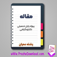 دانلود مقاله پروژه پايان تحصيلی كارتوگرافی 93 صفحه Word