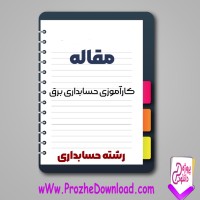 دانلود مقاله کارآموزی حسابداری برق 35 صفحه Word