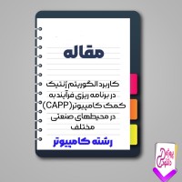 دانلود مقاله کاربرد الگوریتم ژنتیک در برنامه ریزی فرآیند به کمک کامپیوتر(CAPP) در محیطهای صنعتی 82 صفحه Word